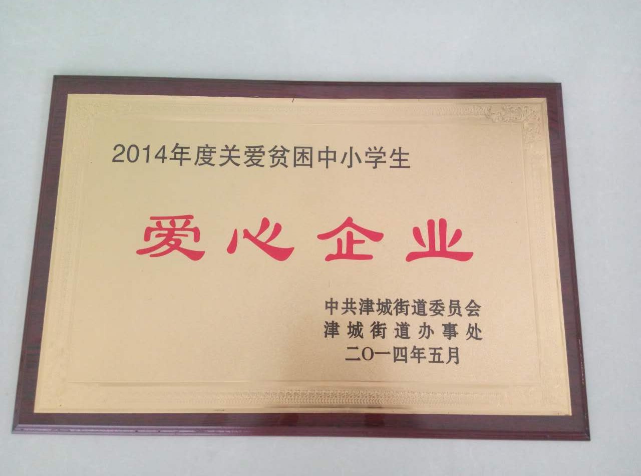 愛心企業(yè)