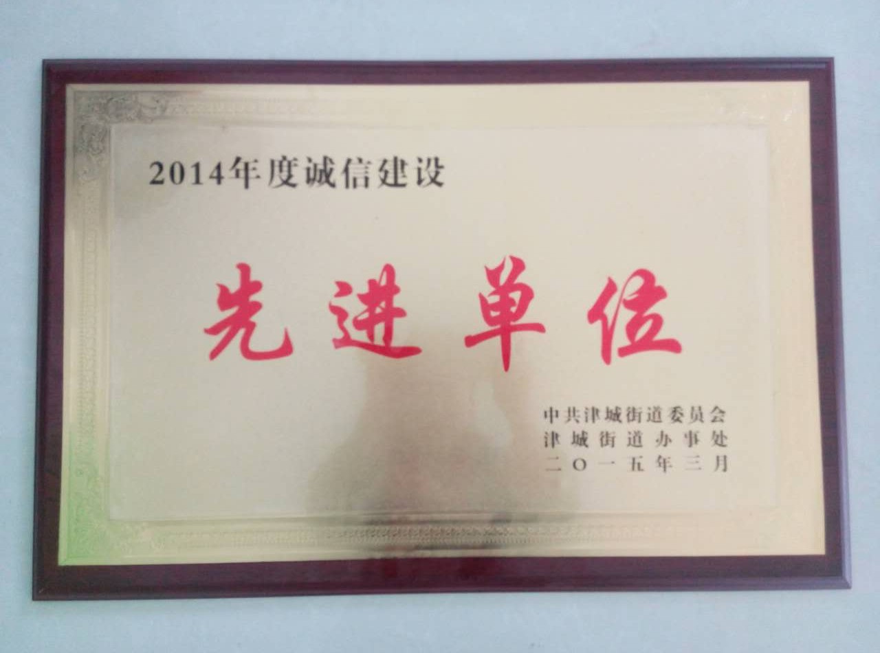 誠信建設(shè)先進(jìn)單位